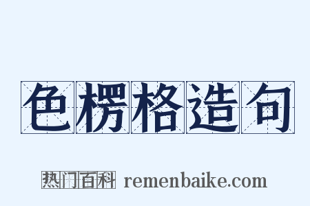 色楞格造句是什么意思的图片